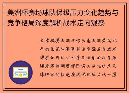 美洲杯赛场球队保级压力变化趋势与竞争格局深度解析战术走向观察