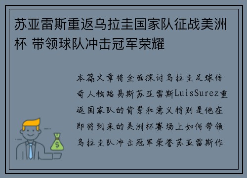 苏亚雷斯重返乌拉圭国家队征战美洲杯 带领球队冲击冠军荣耀