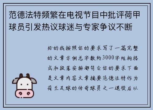 范德法特频繁在电视节目中批评荷甲球员引发热议球迷与专家争议不断