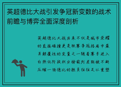 英超德比大战引发争冠新变数的战术前瞻与博弈全面深度剖析