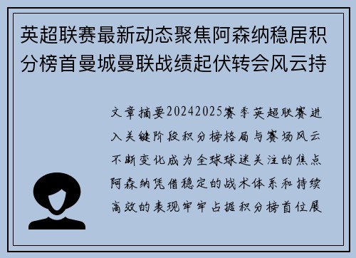 英超联赛最新动态聚焦阿森纳稳居积分榜首曼城曼联战绩起伏转会风云持续发酵