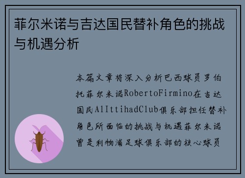 菲尔米诺与吉达国民替补角色的挑战与机遇分析