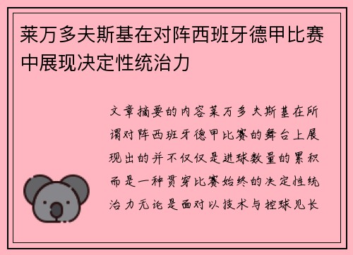 莱万多夫斯基在对阵西班牙德甲比赛中展现决定性统治力