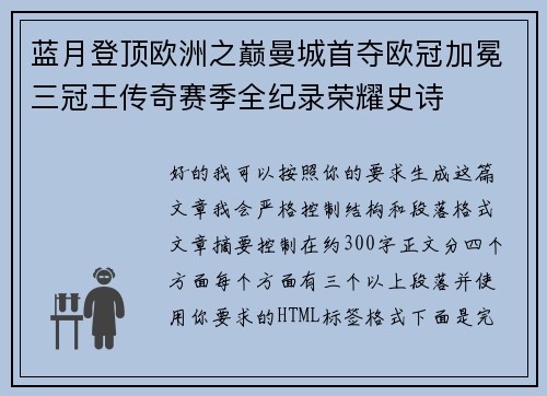 蓝月登顶欧洲之巅曼城首夺欧冠加冕三冠王传奇赛季全纪录荣耀史诗
