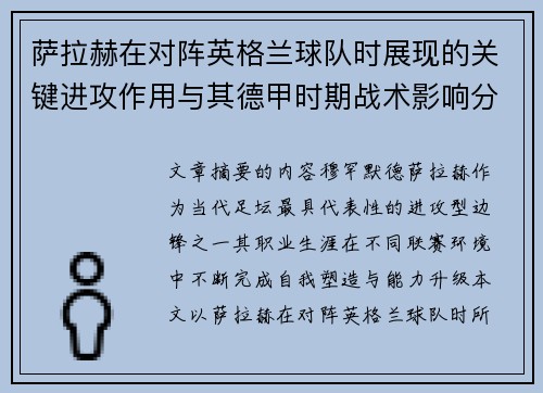 萨拉赫在对阵英格兰球队时展现的关键进攻作用与其德甲时期战术影响分析
