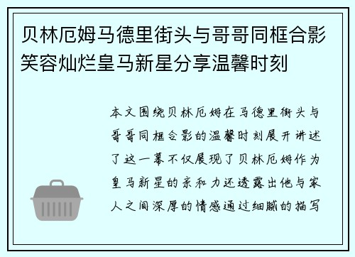 贝林厄姆马德里街头与哥哥同框合影笑容灿烂皇马新星分享温馨时刻