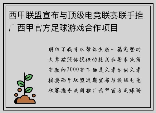 西甲联盟宣布与顶级电竞联赛联手推广西甲官方足球游戏合作项目