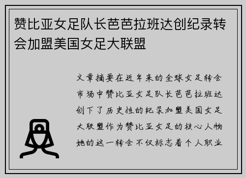 赞比亚女足队长芭芭拉班达创纪录转会加盟美国女足大联盟