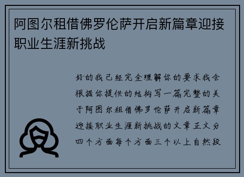 阿图尔租借佛罗伦萨开启新篇章迎接职业生涯新挑战