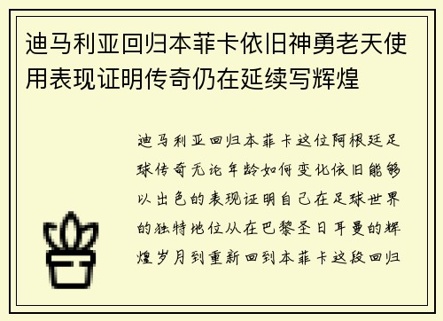 迪马利亚回归本菲卡依旧神勇老天使用表现证明传奇仍在延续写辉煌