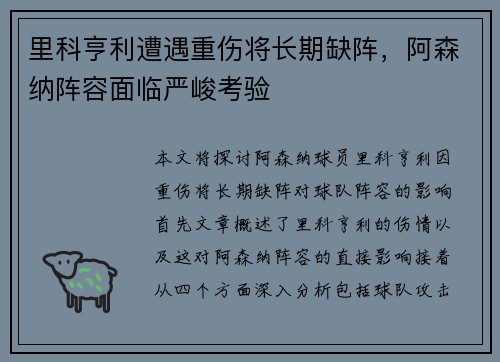 里科亨利遭遇重伤将长期缺阵，阿森纳阵容面临严峻考验