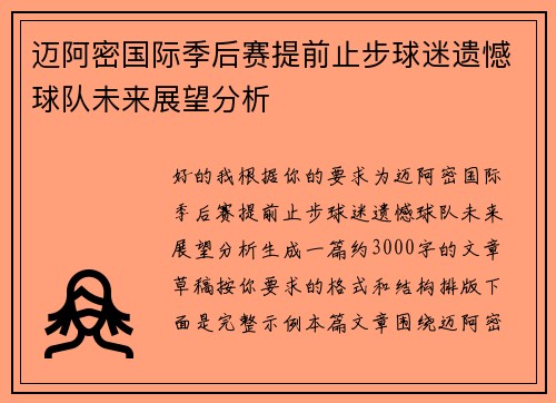 迈阿密国际季后赛提前止步球迷遗憾球队未来展望分析