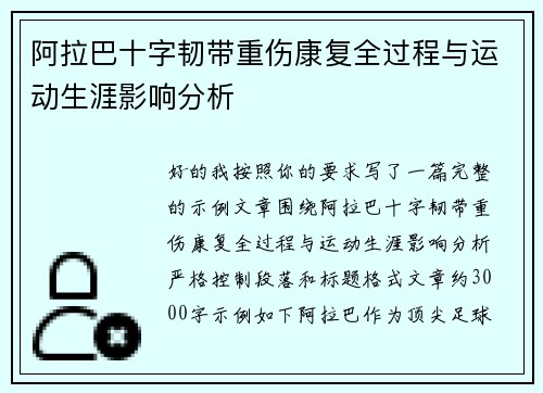 阿拉巴十字韧带重伤康复全过程与运动生涯影响分析