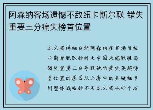 阿森纳客场遗憾不敌纽卡斯尔联 错失重要三分痛失榜首位置
