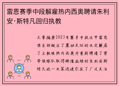 雷恩赛季中段解雇热内西奥聘请朱利安·斯特凡回归执教