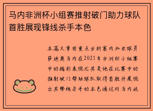 马内非洲杯小组赛推射破门助力球队首胜展现锋线杀手本色