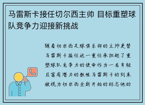 马雷斯卡接任切尔西主帅 目标重塑球队竞争力迎接新挑战