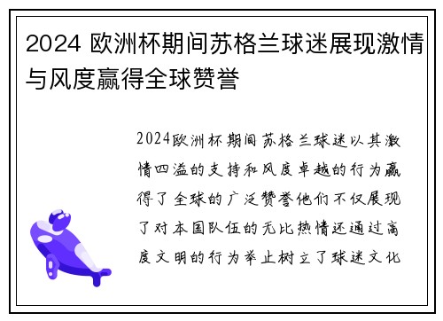 2024 欧洲杯期间苏格兰球迷展现激情与风度赢得全球赞誉