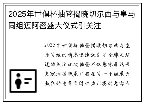 2025年世俱杯抽签揭晓切尔西与皇马同组迈阿密盛大仪式引关注