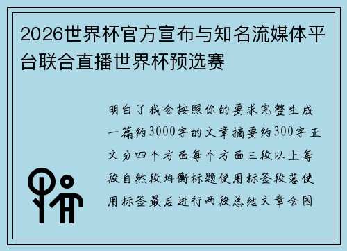 2026世界杯官方宣布与知名流媒体平台联合直播世界杯预选赛