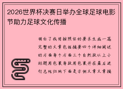2026世界杯决赛日举办全球足球电影节助力足球文化传播