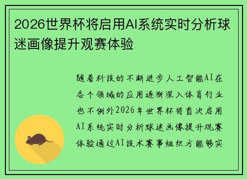 2026世界杯将启用AI系统实时分析球迷画像提升观赛体验