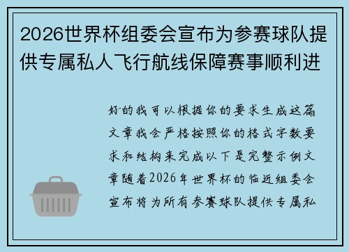 2026世界杯组委会宣布为参赛球队提供专属私人飞行航线保障赛事顺利进行