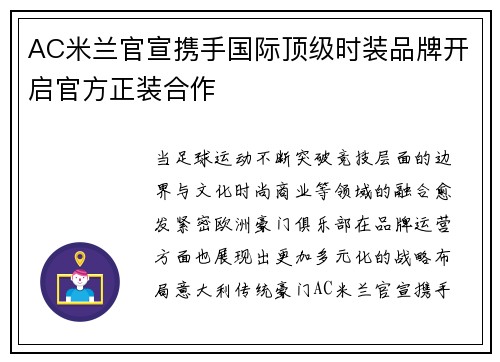 AC米兰官宣携手国际顶级时装品牌开启官方正装合作