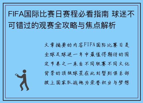 FIFA国际比赛日赛程必看指南 球迷不可错过的观赛全攻略与焦点解析