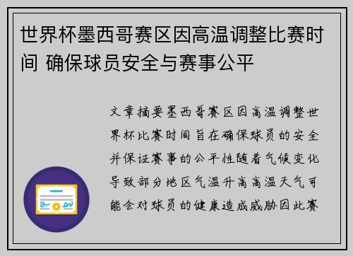 世界杯墨西哥赛区因高温调整比赛时间 确保球员安全与赛事公平