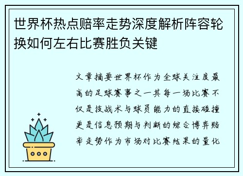 世界杯热点赔率走势深度解析阵容轮换如何左右比赛胜负关键
