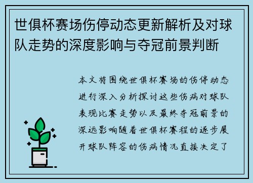 世俱杯赛场伤停动态更新解析及对球队走势的深度影响与夺冠前景判断