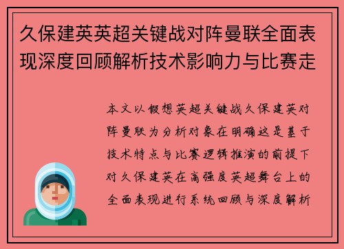 久保建英英超关键战对阵曼联全面表现深度回顾解析技术影响力与比赛走势