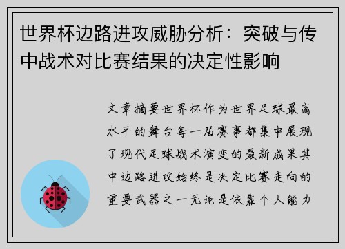 世界杯边路进攻威胁分析：突破与传中战术对比赛结果的决定性影响