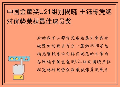 中国金童奖U21组别揭晓 王钰栋凭绝对优势荣获最佳球员奖