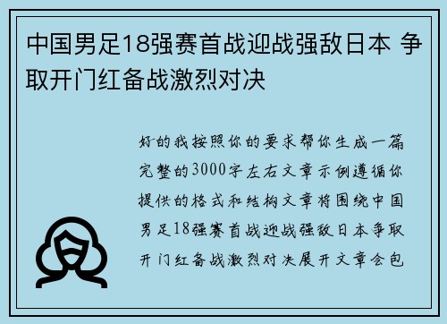 中国男足18强赛首战迎战强敌日本 争取开门红备战激烈对决