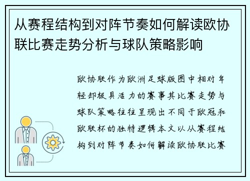 从赛程结构到对阵节奏如何解读欧协联比赛走势分析与球队策略影响