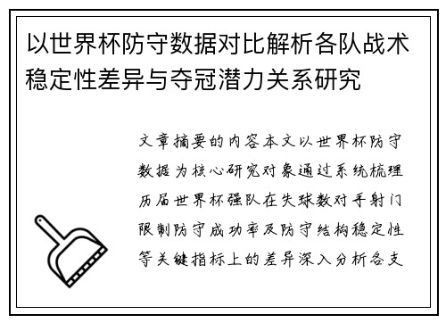 以世界杯防守数据对比解析各队战术稳定性差异与夺冠潜力关系研究