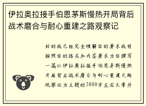 伊拉奥拉接手伯恩茅斯慢热开局背后战术磨合与耐心重建之路观察记