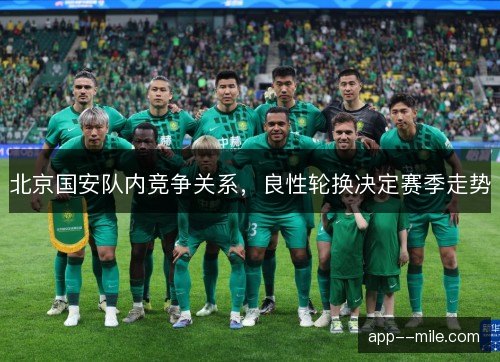 北京国安队内竞争关系，良性轮换决定赛季走势